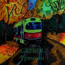 GREBER - Трамваи