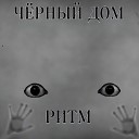 Ритм - Больная душа