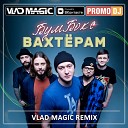 БумБокс - Вахтерам Vlad Magic remix