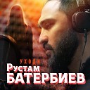 Рустам Батербиев - Уходи