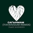 Радик Шарафиев - Cагынмам Tatariqum Remix