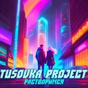 Tusovka Project - Растворимся