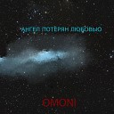 OMONI - Ангел потерян любовью