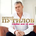 Путилов Евгений - 045 Сердце мне не рань