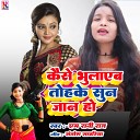 M Rani Raj feat Santosh Sawariya - Kaise Bhoolaeb Tohake Sun Jaan Ho