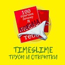TimeSlime - Трусы и открытки