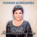 Г лфия Ш в лиева - Татар юлы