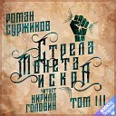 Роман Суржиков - 42 Монета