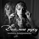 Замира Дандамаева - Дай мне руку