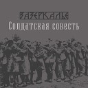 Зазеркалье - Я царь я раб я червь я Бог