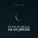 Timran feat ZELL Raasl - Если Будешь Не Со Мною Sefon…