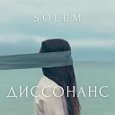 Solum - Диссонанс Prod by TORTILLA