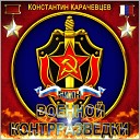 Константин Карачевцев - Гимн военной…