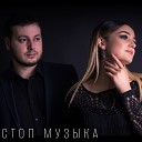 Ислам Мальсуйгенов - Стоп музыка