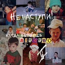 Не наступи - Твои ресницы