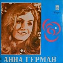 Анна Герман - Моей любви негромкие…