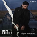 Мурат Гочияев - Забери мое сердце