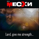 ВИА Месхи - Lord Give Me Strength