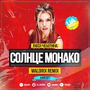 Люся Чеботина - Солнце Монако Maldrix Radio Remix