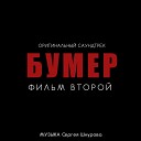 Сергей Шнуров - Свобода из фильма Бумер Фильм…