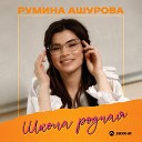 Румина Ашурова - Школа родная
