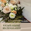 Владимир Егоров - Былинная мощь Урала