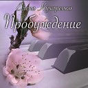 Елена Кухаренко - Пробуждение