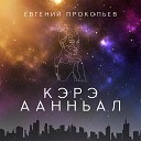 Евгений Прокопьев - Кэрэ аанньал