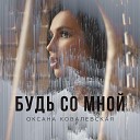 Оксана Ковалевская - Позвони (Albert Klein Remix)
