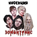 Инфекция - Ошибка