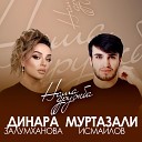 Динара Залумханова feat Муртазали… - Наша дружба