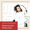 Оксана Ковалевская - Мамочка моя DJ Sky Remix