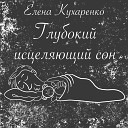 Елена Кухаренко - Глубокий исцеляющий сон
