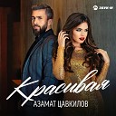 ZVUKM TV - Азамат Цавкилов Красивая Премьера клипа…