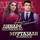 Динара Залумханова feat Муртазали… - Научи любить