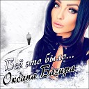 Оксана Багира - Все это было