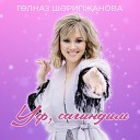 Гульназ Шарипжанова - Уф сагындым