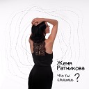 Женя Ратникова - Что ты слышишь