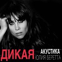 Юлия Беретта - Дикая Акустика