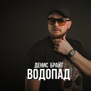 Денис Брайт - Водопад