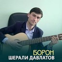 Шерали Давлатов - Борон