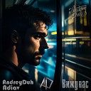 AndreyDuh feat Adiav - Вижу нас