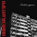 НОМЕНКЛАТУРА - Любить тебя тайно