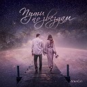 AlenGri feat Семен Григорьев - Пути по звездам