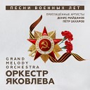 Оркестр Яковлева Grand Melody Orchestra, Петр Захаров - Катюша