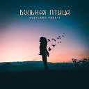 Svetlana Preeti - Вольная птица