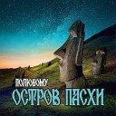 ПОлюбоМУ - Музыка есть