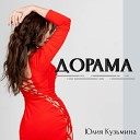 Юлия Кузьмина - Дорама