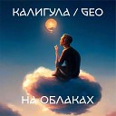 Калигула feat Geo - На облаках