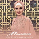 Альфия Амирханова - М н т Tatar Version